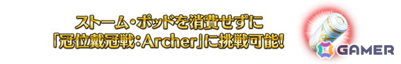 「FGO」で「新章開放条件クリア応援『冠位戴冠戦：Archer』ストーム・ポッド消費0！キャンペーン」が開催！の画像3