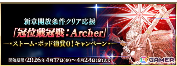「FGO」で「新章開放条件クリア応援『冠位戴冠戦：Archer』ストーム・ポッド消費0！キャンペーン」が開催！の画像