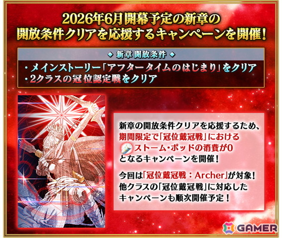 「FGO」で「新章開放条件クリア応援『冠位戴冠戦：Archer』ストーム・ポッド消費0！キャンペーン」が開催！の画像