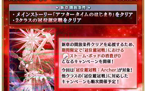 「FGO」で「新章開放条件クリア応援『冠位戴冠戦：Archer』ストーム・ポッド消費0！キャンペーン」が開催！