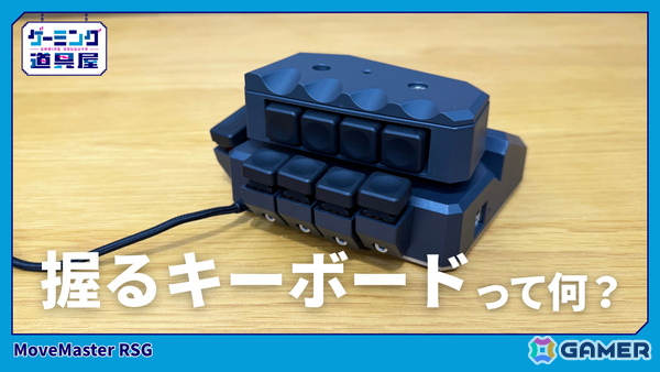 握って使う片手操作デバイス「MoveMaster RSG」をレビュー！直感的に操作できるハンドルでゲームも快適にの画像1
