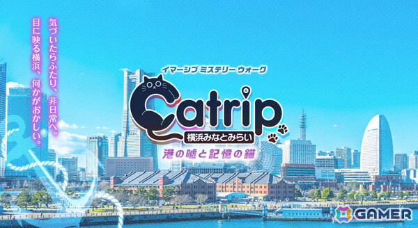 みなとみらいの街を歩きながら物語を進めるリアル謎解きゲーム「Catrip横浜みなとみらい」の販売が開始！CIAL桜木町での無料謎解きキャンペーンも開催の画像1