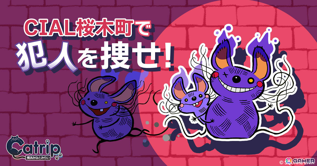 みなとみらいの街を歩きながら物語を進めるリアル謎解きゲーム「Catrip横浜みなとみらい」の販売が開始!CIAL桜木町での無料謎解きキャンペーンも開催の画像