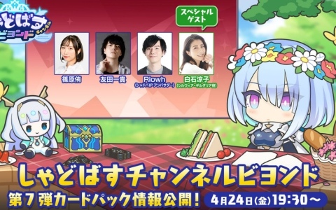「シャドバWB」公式番組「しゃどばすチャンネルビヨンド」が4月24日に配信！4月28日にリリースとなる第7弾カードパックの情報をお届け