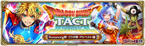「ロマサガRS」で「ドラゴンクエストタクト」コラボが開催！コラボ衣装をまとったアルベルトやサルーインたちがガチャに登場の画像4