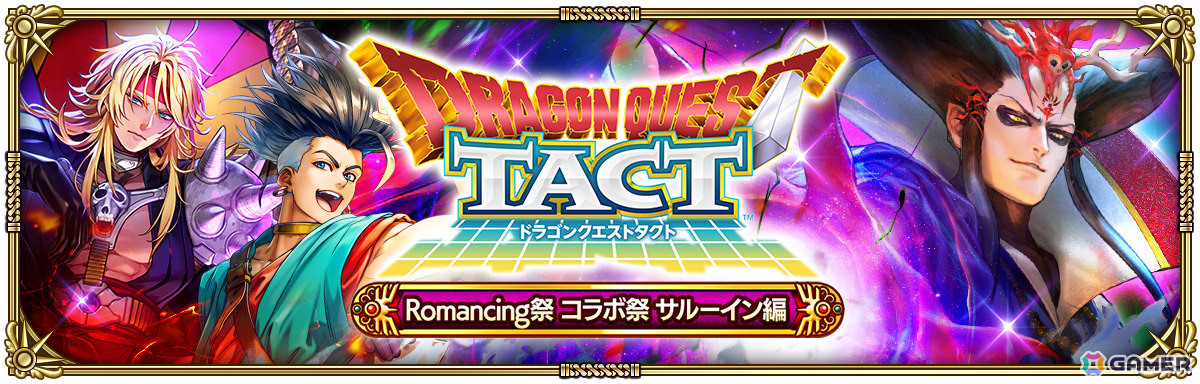 「ロマサガRS」で「ドラゴンクエストタクト」コラボが開催!コラボ衣装をまとったアルベルトやサルーインたちがガチャに登場の画像