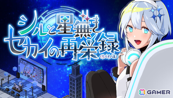 新人Nextuber・シルと廃れてしまった電脳セカイの再栄を目指す部屋づくり×配信者育成SLG「シルと星無きセカイの再栄録」が発売！の画像1