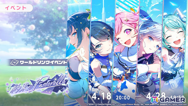「プロセカ」ワールドリンクイベント「約束のPasserelle」が開催！ミク、一歌、遥、えむ、奏が登場の「YELL of Messengersガチャ」もの画像1