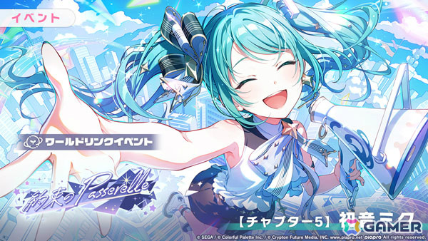 「プロセカ」ワールドリンクイベント「約束のPasserelle」が開催!ミク、一歌、遥、えむ、奏が登場の「YELL of Messengersガチャ」もの画像
