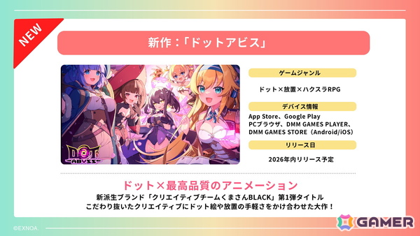 独自のiOS向けストアアプリの準備も発表されたDMM GAMES 2026年度メディアブリーフィングをレポート！新作「ドットアビス」など開発中のタイトルは17本にの画像23