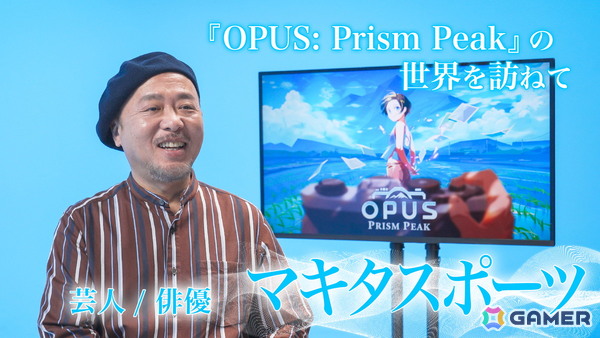 「OPUS: Prism Peak」の魅力をマキタスポーツさん、坂本英城さん、中村ユタカさん、B≡FULLEST鶴見萌さんが語る動画が4日間連続で公開！の画像1