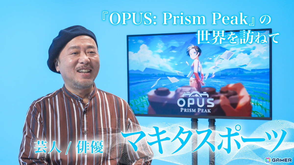 「OPUS: Prism Peak」の魅力をマキタスポーツさん、坂本英城さん、中村ユタカさん、B≡FULLEST鶴見萌さんが語る動画が4日間連続で公開！の画像