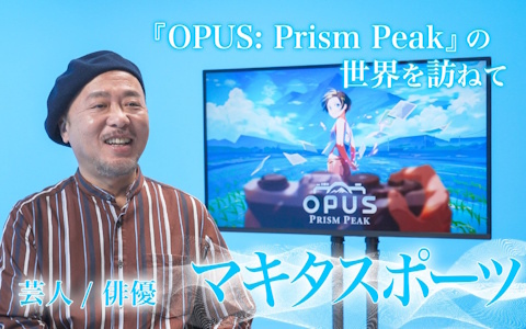 「OPUS: Prism Peak」の魅力をマキタスポーツさん、坂本英城さん、中村ユタカさん、B≡FULLEST鶴見萌さんが語る動画が4日間連続で公開！
