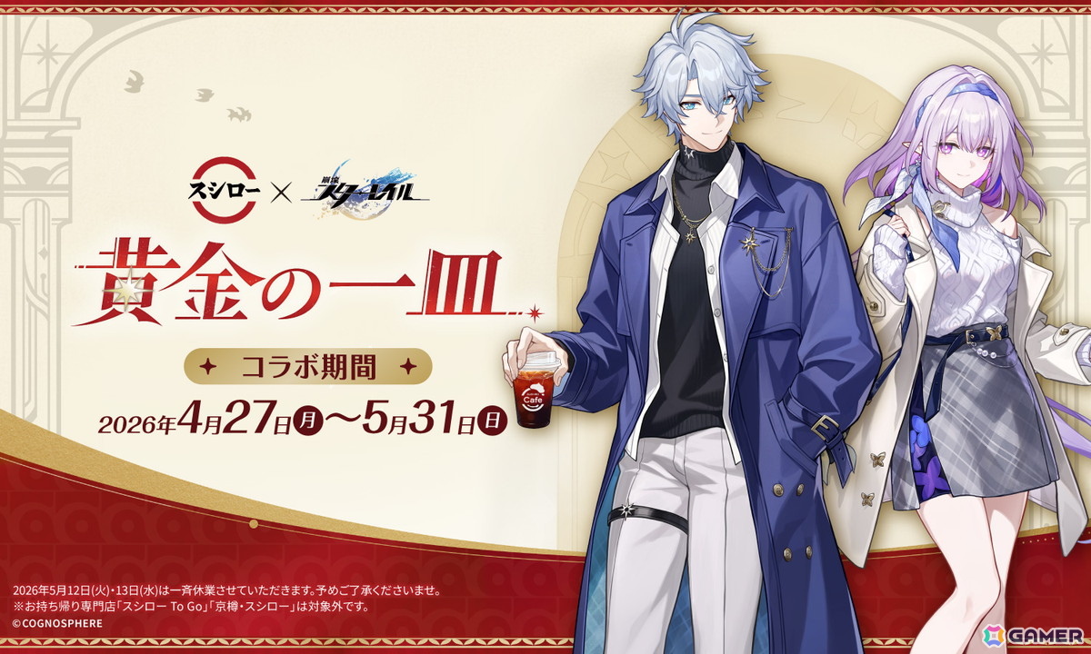 「スタレ」スシローとの2回目となるコラボ「黄金の一皿」が4月27日より開催！ピックやカード、ステッカー付き商品などがラインナップの画像