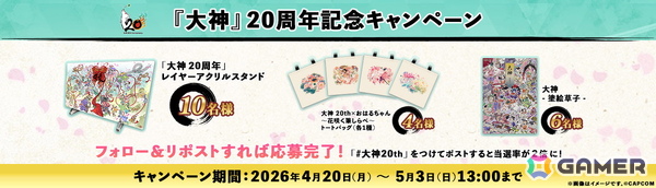 「大神」シリーズ20周年を記念した特設サイトがオープン！島崎麻里氏の描き下ろしの20周年記念アートも公開の画像11