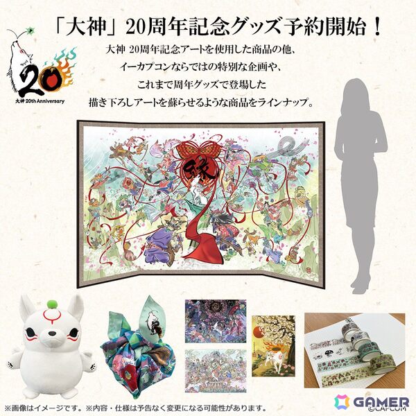 「大神」シリーズ20周年を記念した特設サイトがオープン！島崎麻里氏の描き下ろしの20周年記念アートも公開の画像6