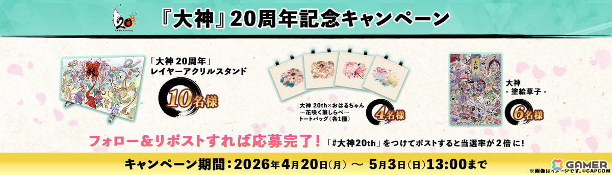 「大神」シリーズ20周年を記念した特設サイトがオープン！島崎麻里氏の描き下ろしの20周年記念アートも公開の画像