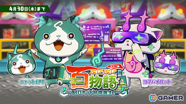 「妖怪ウォッチ ぷにぷに」でイベント「ぷにぷに百物語～AIロボット妖怪誕生！～」が開催！AIロボット妖怪「ニャットJPT」「コマパイロット」も登場の画像1