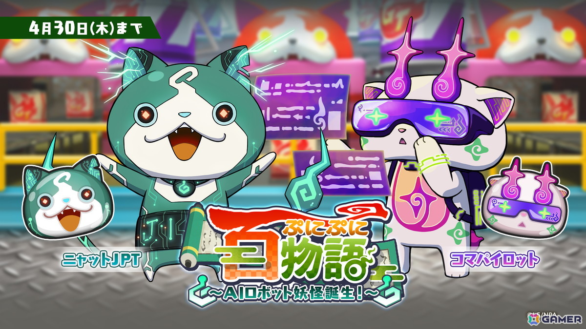 「妖怪ウォッチ ぷにぷに」でイベント「ぷにぷに百物語~AIロボット妖怪誕生!~」が開催!AIロボット妖怪「ニャットJPT」「コマパイロット」も登場の画像