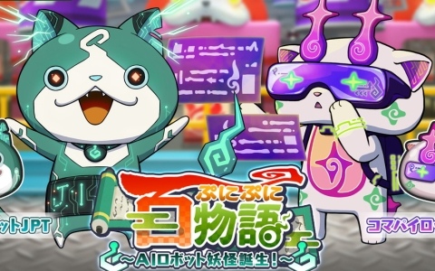 「妖怪ウォッチ ぷにぷに」でイベント「ぷにぷに百物語～AIロボット妖怪誕生！～」が開催！AIロボット妖怪「ニャットJPT」「コマパイロット」も登場