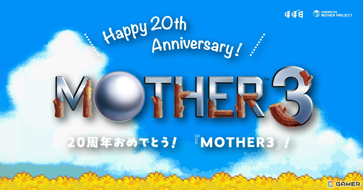 「MOTHER3」発売20周年を記念した特設サイトが公開！糸井重里氏からの挨拶、20周年記念オフィシャルグッズ情報もの画像