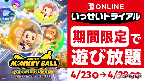 「スーパーモンキーボール バナナランブル」が期間限定で遊び放題！Nintendo Switch Online加入者限定イベント「いっせいトライアル」が4月23日より開催の画像1