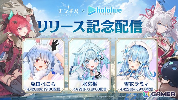 「モンギル：STAR DIVE」兎田ぺこらさん、雪花ラミィさん、水宮枢さんによるライブ配信が実施決定！の画像1