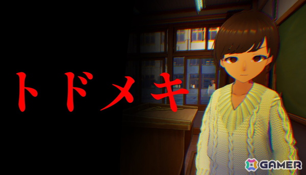 ホラゲなのに泣ける!?教育実習生が学校からの脱出を目指すホラーゲーム「トドメキ」が4月24日にSteamで配信の画像