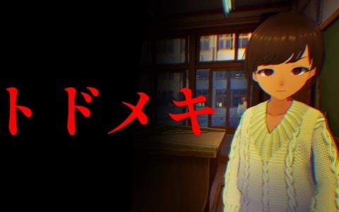 ホラゲなのに泣ける！？教育実習生が学校からの脱出を目指すホラーゲーム「トドメキ」が4月24日にSteamで配信