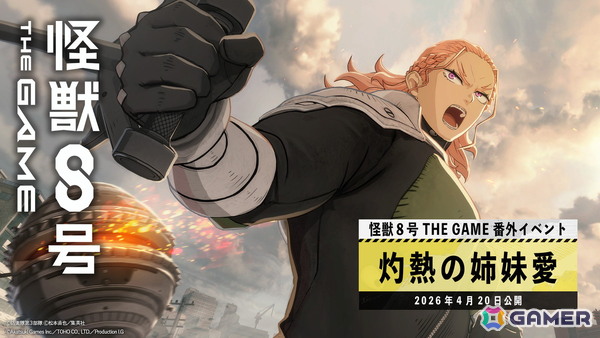 「怪獣8号 THE GAME」五十嵐ジュラとハクアの姉妹が登場！番外イベント「灼熱の姉妹愛」が開催の画像1