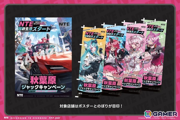 「NTE: Neverness to Everness」秋葉原の街をジャックしたキャンペーンが4月25日より開催！対象店舗での特典配布や抽選会、コラボカフェも実施の画像2