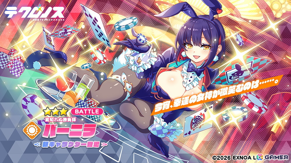 「テクロノス」で「バーニラ」ピックアップガチャが開催!サイドストーリーイベント感想キャンペーンも実施中の画像