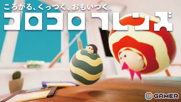“ころがり”と“くっつき”でゴールを目指す物理パズルアクション「コロコロフレンズ」のSteamページが公開！くっつくモノによってアクションが広がるの画像1