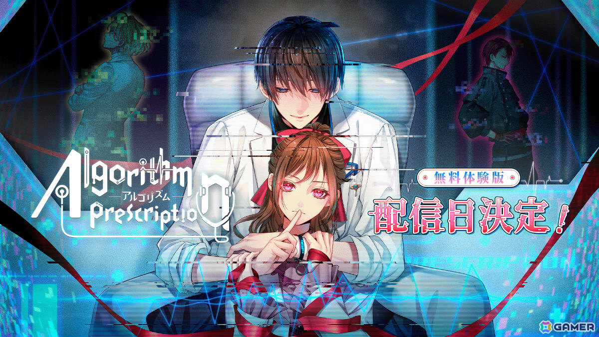 沼系恋愛サスペンス「Algorithm Prescription」総テキスト量30,000字越えの体験版が4月28日18時に配信！第三者視点で物語が展開の画像1