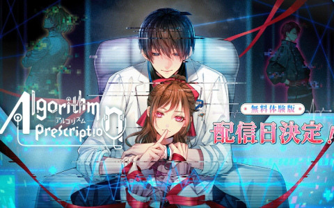 沼系恋愛サスペンス「Algorithm Prescription」総テキスト量30,000字越えの体験版が4月28日18時に配信!第三者視点で物語が展開