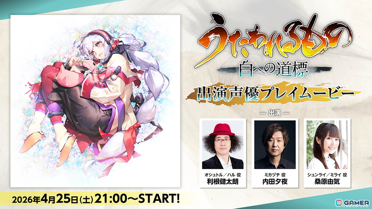 「うたわれるもの 白への道標」出演声優による先行プレイなどを収録した番組が4月25日に配信！「うたわれるもの」BBSの開設やおみくじ企画もの画像