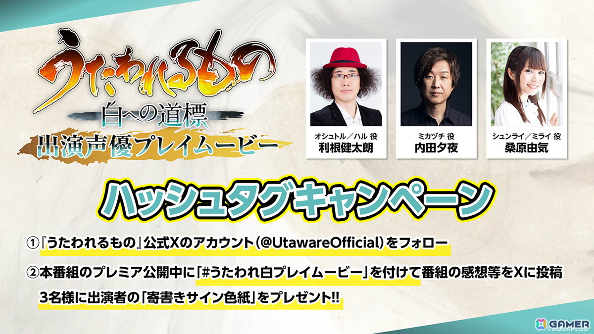 「うたわれるもの 白への道標」出演声優による先行プレイなどを収録した番組が4月25日に配信！「うたわれるもの」BBSの開設やおみくじ企画もの画像