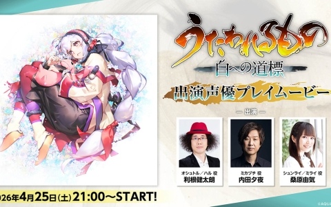 「うたわれるもの 白への道標」出演声優による先行プレイなどを収録した番組が4月25日に配信!「うたわれるもの」BBSの開設やおみくじ企画も