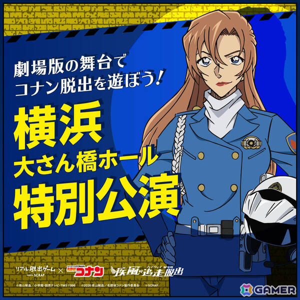 劇場版「名探偵コナン ハイウェイの堕天使」の後日譚を描くリアル脱出ゲーム「疾風の追走（ハイウェイ）からの脱出」が7月2日より全国各地で順次開催！の画像8