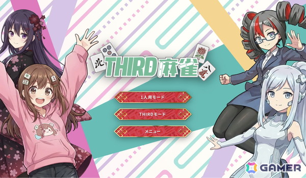 視聴者がリアルタイムでゲームに介入できる独自システム「THIRD」を搭載した新しいスタイルの麻雀ゲーム「THIRD麻雀」がリリース！の画像1