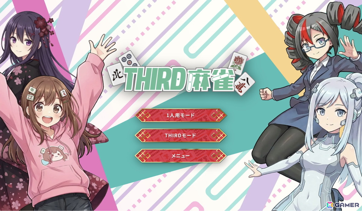 視聴者がリアルタイムでゲームに介入できる独自システム「THIRD」を搭載した新しいスタイルの麻雀ゲーム「THIRD麻雀」がリリース!の画像