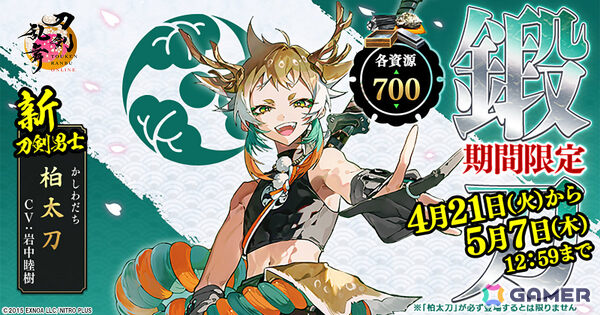 「刀剣乱舞ONLINE」刀剣男士「柏太刀」（CV：岩中睦樹）が登場！小判×1,500万枚などが当たる抽選に参加できる「累計ユーザー数1500万突破記念キャンペーン」もの画像1