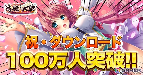 「恋姫†大戦」累計ダウンロード100万人突破！お目当ての恋姫を仲間にできる「100万人記念 選択ピックアップガチャ」が開催の画像1