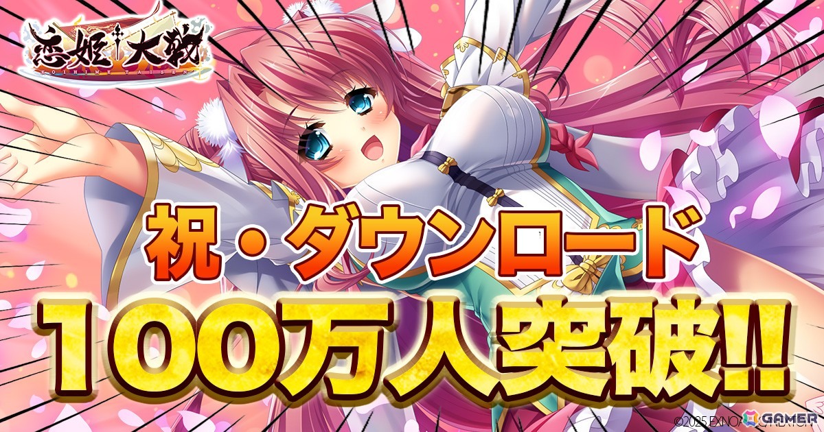 「恋姫†大戦」累計ダウンロード100万人突破！お目当ての恋姫を仲間にできる「100万人記念 選択ピックアップガチャ」が開催の画像