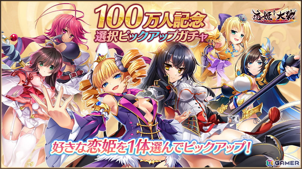 「恋姫†大戦」累計ダウンロード100万人突破！お目当ての恋姫を仲間にできる「100万人記念 選択ピックアップガチャ」が開催の画像