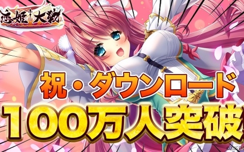 「恋姫†大戦」累計ダウンロード100万人突破！お目当ての恋姫を仲間にできる「100万人記念 選択ピックアップガチャ」が開催