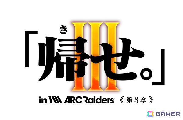 「ARC Raiders」ストリーマー大会イベント「『帰せ。』in ARC Raiders～信じるは師の背中か。超えるは弟子の覚悟か。～」が4月24日20時より開催！の画像1
