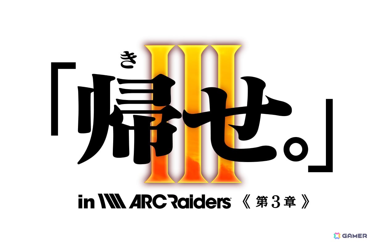 「ARC Raiders」ストリーマー大会イベント「『帰せ。』in ARC Raiders～信じるは師の背中か。超えるは弟子の覚悟か。～」が4月24日20時より開催！の画像