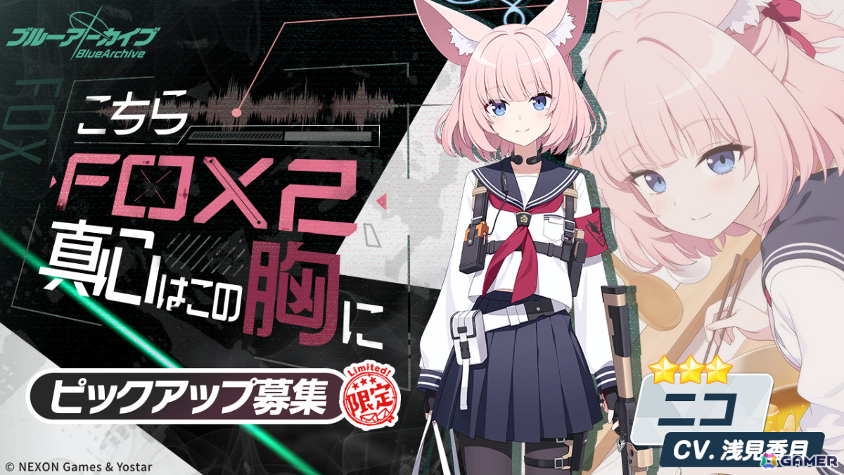 「ブルアカ」第2部メインストーリーが開幕！FOX小隊のニコ（CV：浅見香月）、クルミ（CV：橘一花）を対象としたピックアップ募集もの画像12