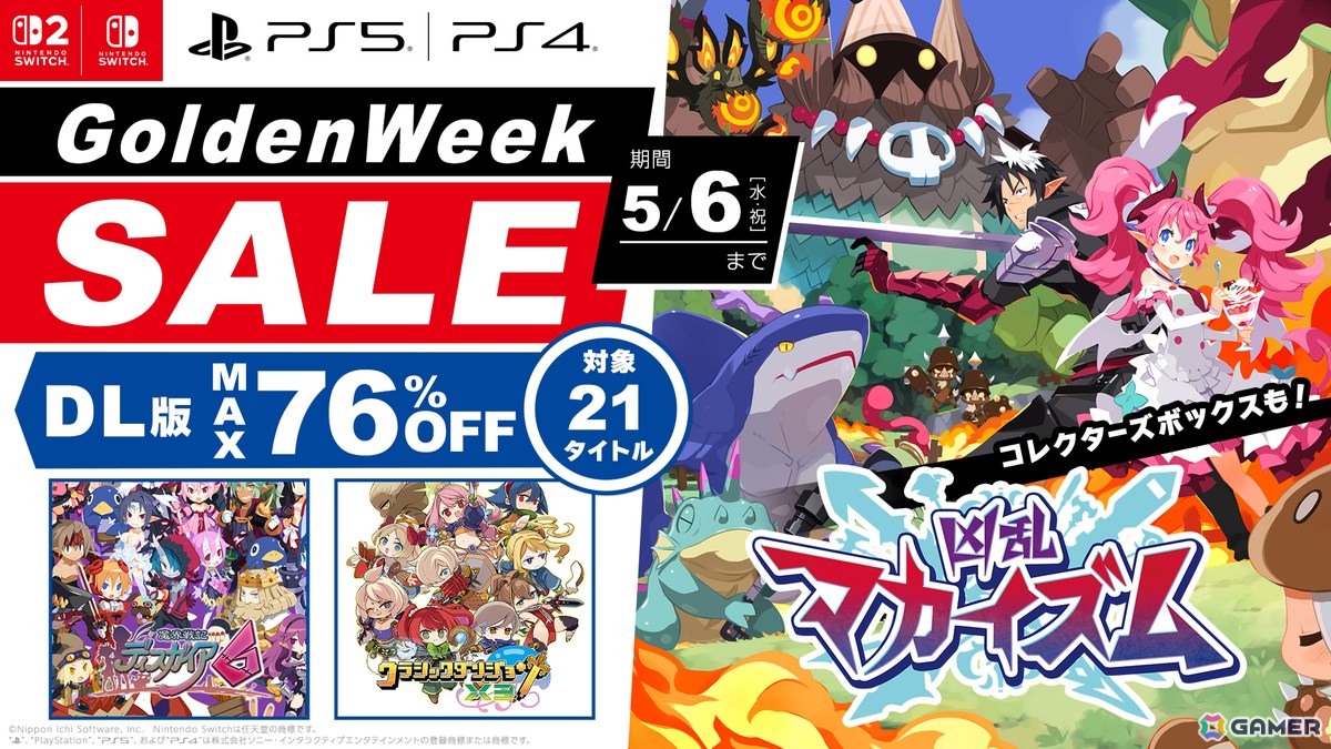 「凶乱マカイズム」「魔界戦記ディスガイア6」など日本一ソフトウェアのDL版タイトルが最大76%になるセールがPS Storeとニンテンドーeショップにて開催!の画像